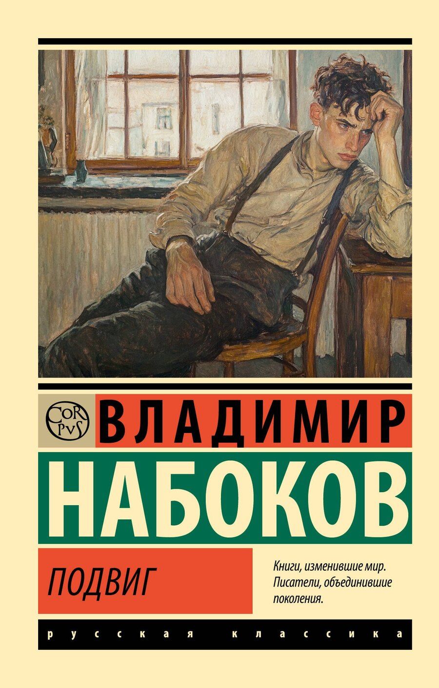 Обложка книги "Владимир Набоков: Подвиг"