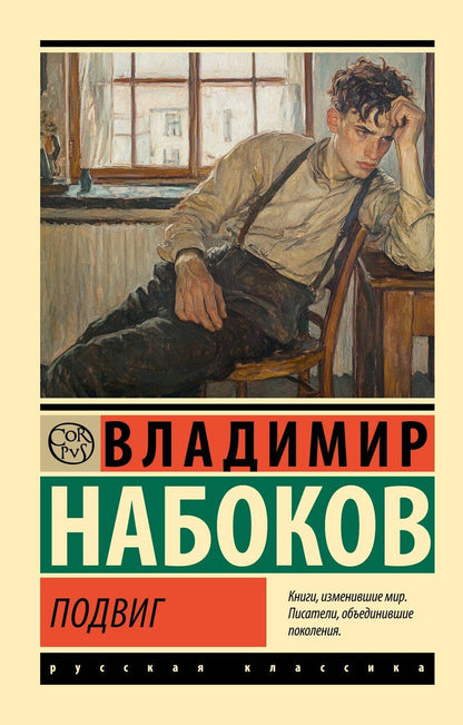Обложка книги "Владимир Набоков: Подвиг"