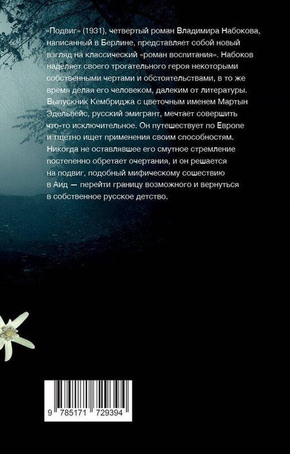 Фотография книги "Владимир Набоков: Подвиг"