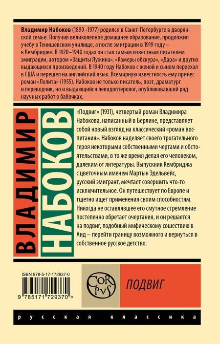 Фотография книги "Владимир Набоков: Подвиг"