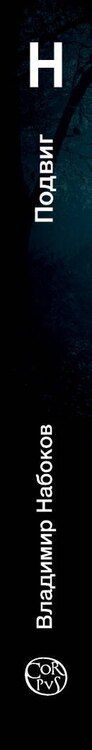 Фотография книги "Владимир Набоков: Подвиг"