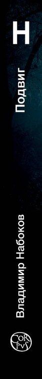Фотография книги "Владимир Набоков: Подвиг"