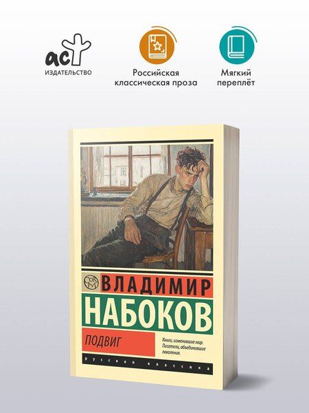 Фотография книги "Владимир Набоков: Подвиг"