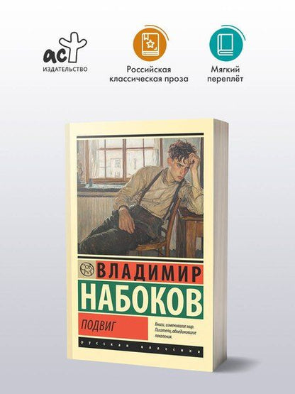 Фотография книги "Владимир Набоков: Подвиг"