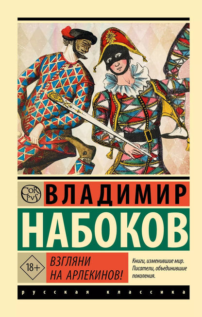 Обложка книги "Владимир Набоков: Взгляни на арлекинов!"