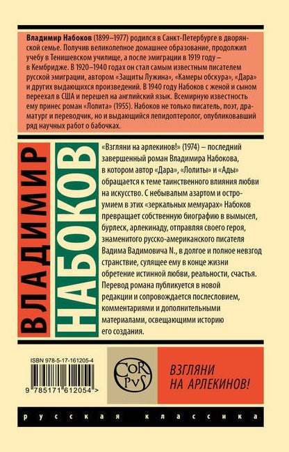 Фотография книги "Владимир Набоков: Взгляни на арлекинов!"