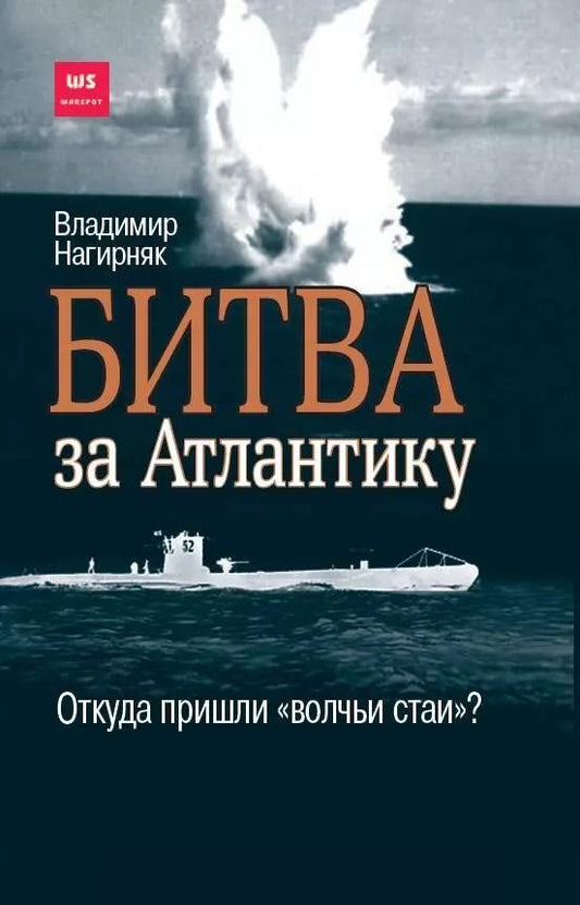 Обложка книги "Владимир Нагирняк: Битва за Атлантику. Откуда пришли "волчьи стаи"?"