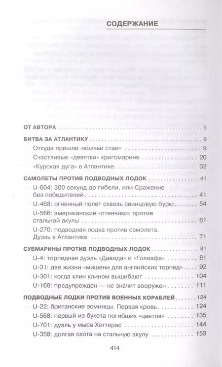 Фотография книги "Владимир Нагирняк: Битва за Атлантику. Откуда пришли "волчьи стаи"?"
