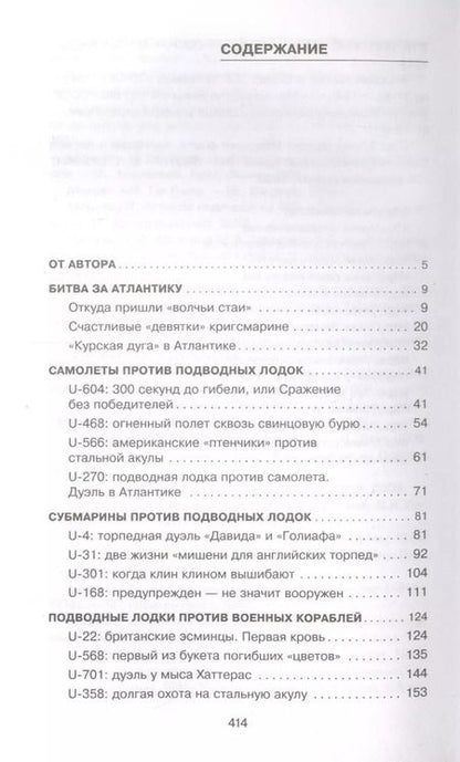 Фотография книги "Владимир Нагирняк: Битва за Атлантику. Откуда пришли "волчьи стаи"?"