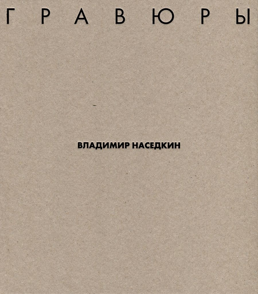 Обложка книги "Владимир Наседкин. Гравюры"