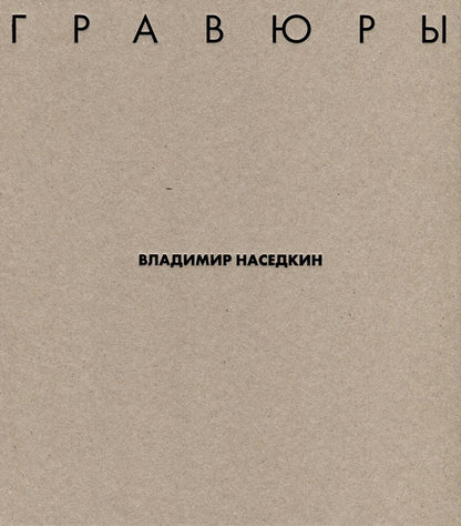 Обложка книги "Владимир Наседкин. Гравюры"