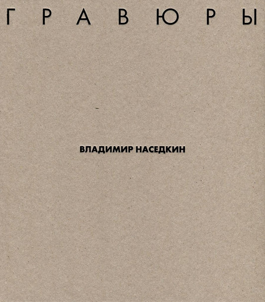 Обложка книги "Владимир Наседкин. Гравюры"