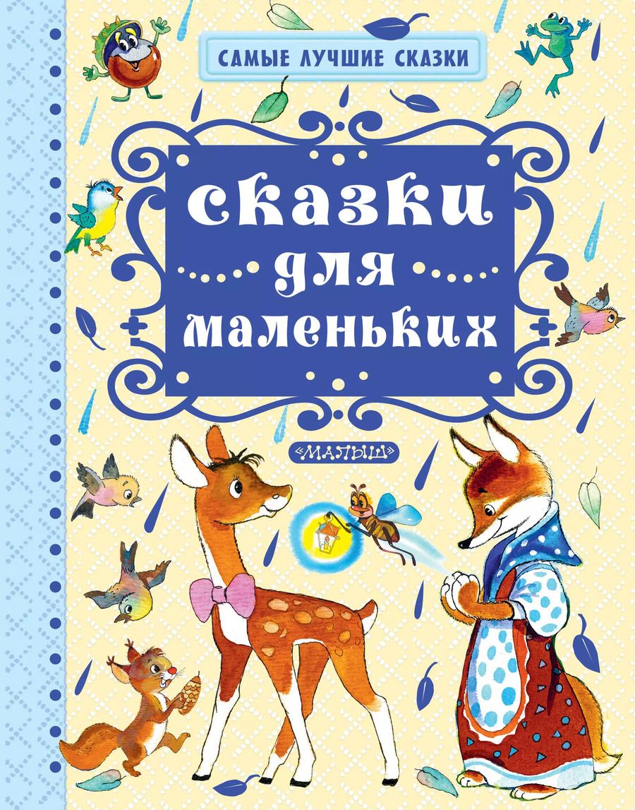 Обложка книги "Владимир Натаниелевич: Сказки для маленьких"