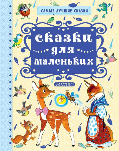 Обложка книги "Владимир Натаниелевич: Сказки для маленьких"