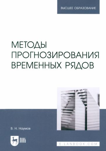 Обложка книги "Владимир Наумов: Методы прогнозирования временных рядов. Учебное пособие для вузов"