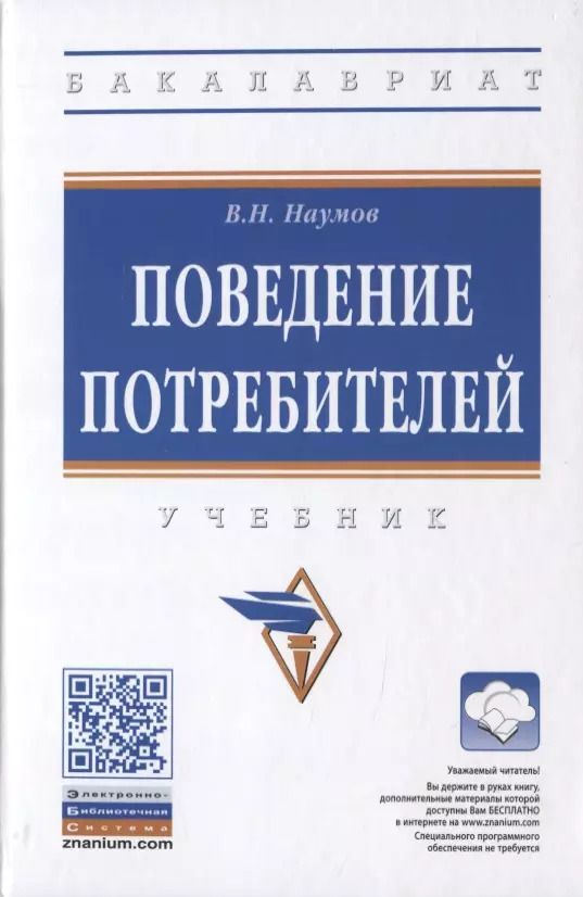 Обложка книги "Владимир Наумов: Поведение потребителей. Учебник"