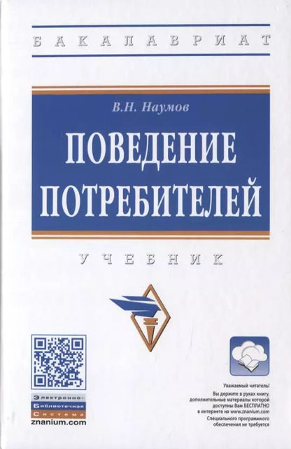 Обложка книги "Владимир Наумов: Поведение потребителей. Учебник"