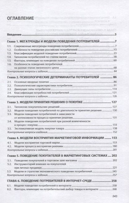 Фотография книги "Владимир Наумов: Поведение потребителей. Учебник"