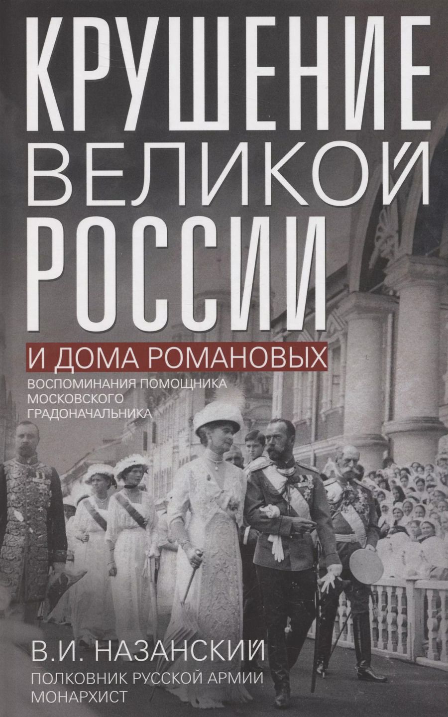 Обложка книги "Владимир Назанский: Крушение великой России и Дома Романовых. Воспоминания помощника московского градоначальника"