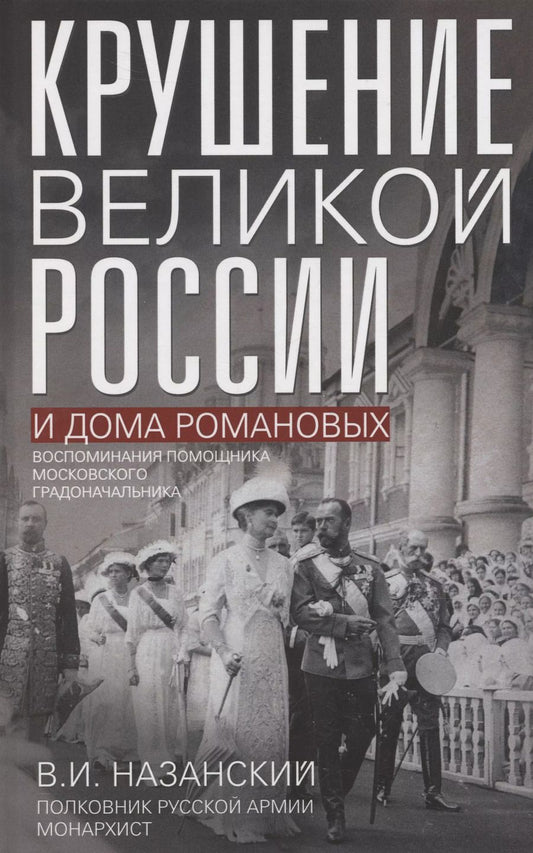 Обложка книги "Владимир Назанский: Крушение великой России и Дома Романовых. Воспоминания помощника московского градоначальника"