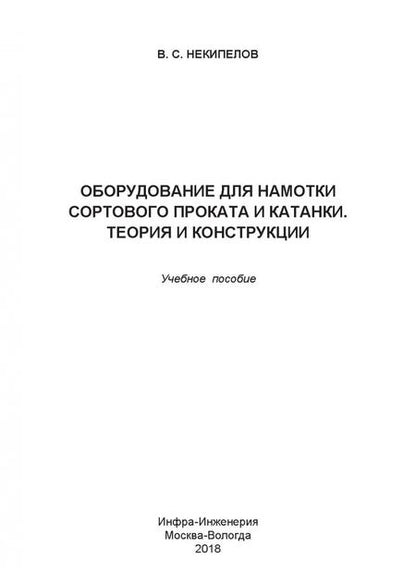 Фотография книги "Владимир Некипелов: Оборудование для намотки сортового проката и катанки. Теория и конструкции. Учебное пособие"