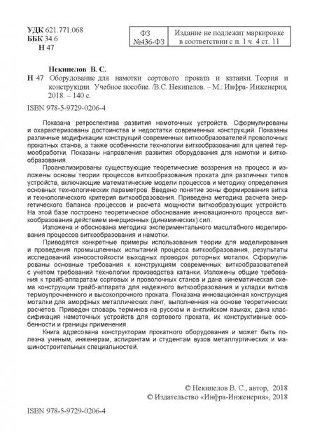 Фотография книги "Владимир Некипелов: Оборудование для намотки сортового проката и катанки. Теория и конструкции. Учебное пособие"