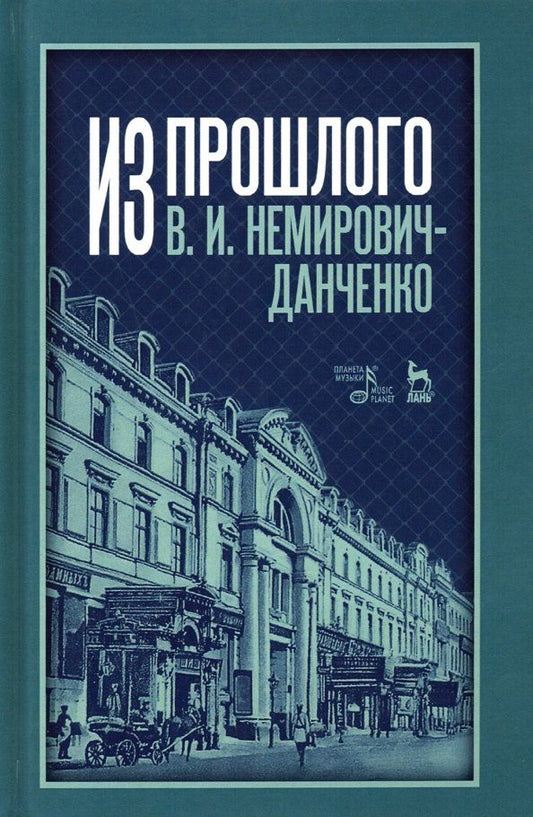 Обложка книги "Владимир Немирович-Данченко: Из прошлого"