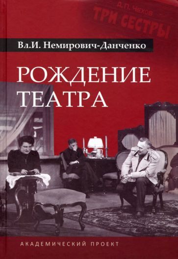 Обложка книги "Владимир Немирович-Данченко: Рождение театра"