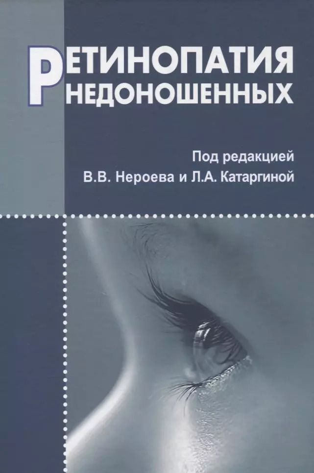 Обложка книги "Владимир Нероев: Ретинопатия недоношенных"