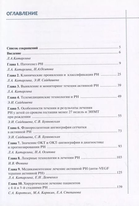 Фотография книги "Владимир Нероев: Ретинопатия недоношенных"