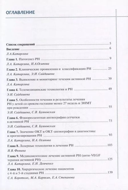 Фотография книги "Владимир Нероев: Ретинопатия недоношенных"