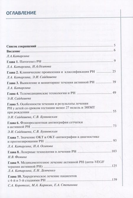 Фотография книги "Владимир Нероев: Ретинопатия недоношенных"