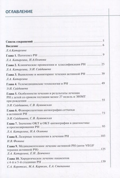 Фотография книги "Владимир Нероев: Ретинопатия недоношенных"