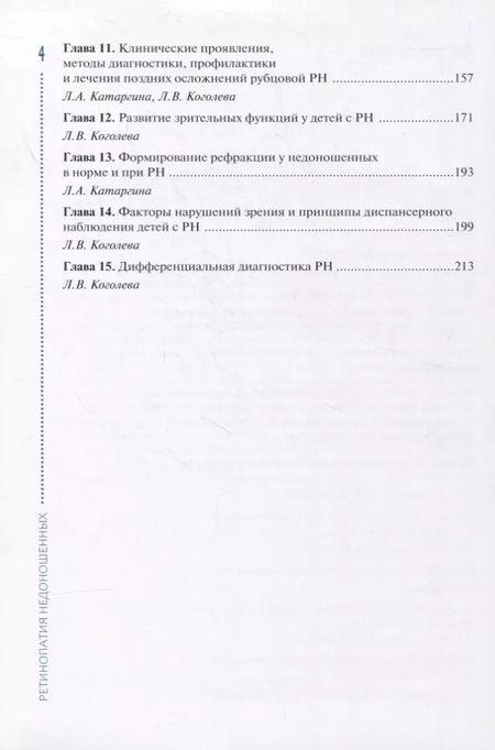 Фотография книги "Владимир Нероев: Ретинопатия недоношенных"