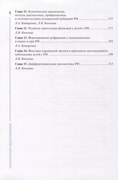Фотография книги "Владимир Нероев: Ретинопатия недоношенных"