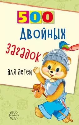Обложка книги "Владимир Нестеренко: 500 двойных загадок для детей"