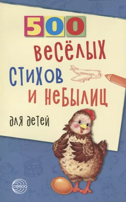 Обложка книги "Владимир Нестеренко: 500 веселых стихов и небылиц для детей (м500) Нестеренко"