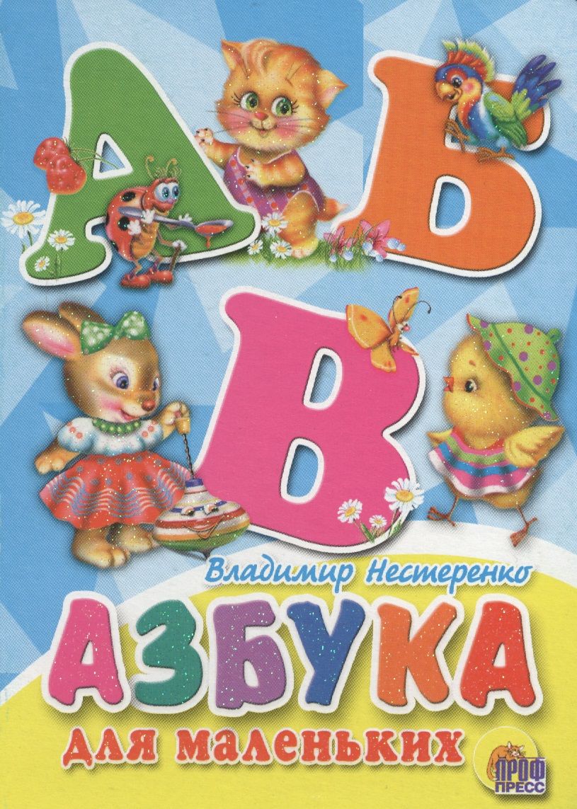 Обложка книги "Владимир Нестеренко: Азбука для маленьких"