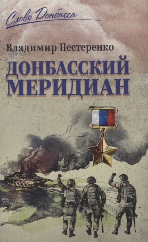 Обложка книги "Владимир Нестеренко: Донбасский меридиан"