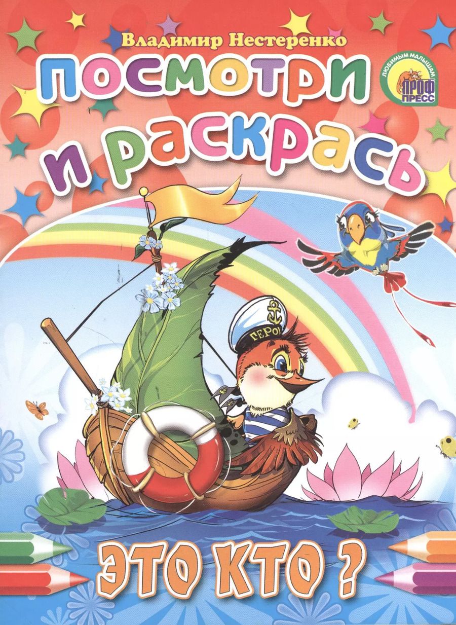 Обложка книги "Владимир Нестеренко: Это кто?: раскраска"