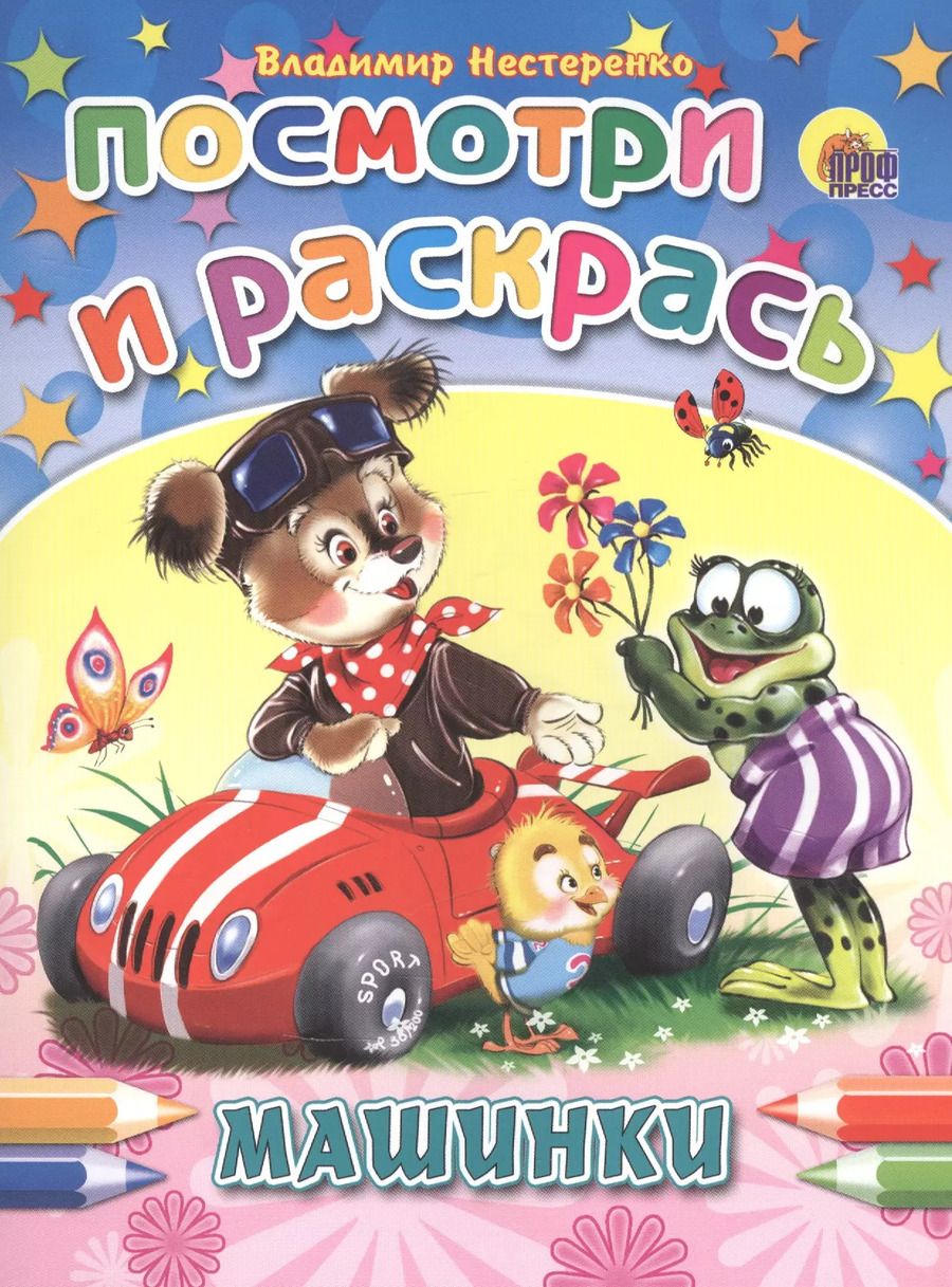 Обложка книги "Владимир Нестеренко: Машинки"