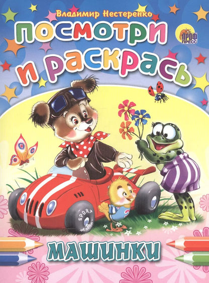 Обложка книги "Владимир Нестеренко: Машинки"