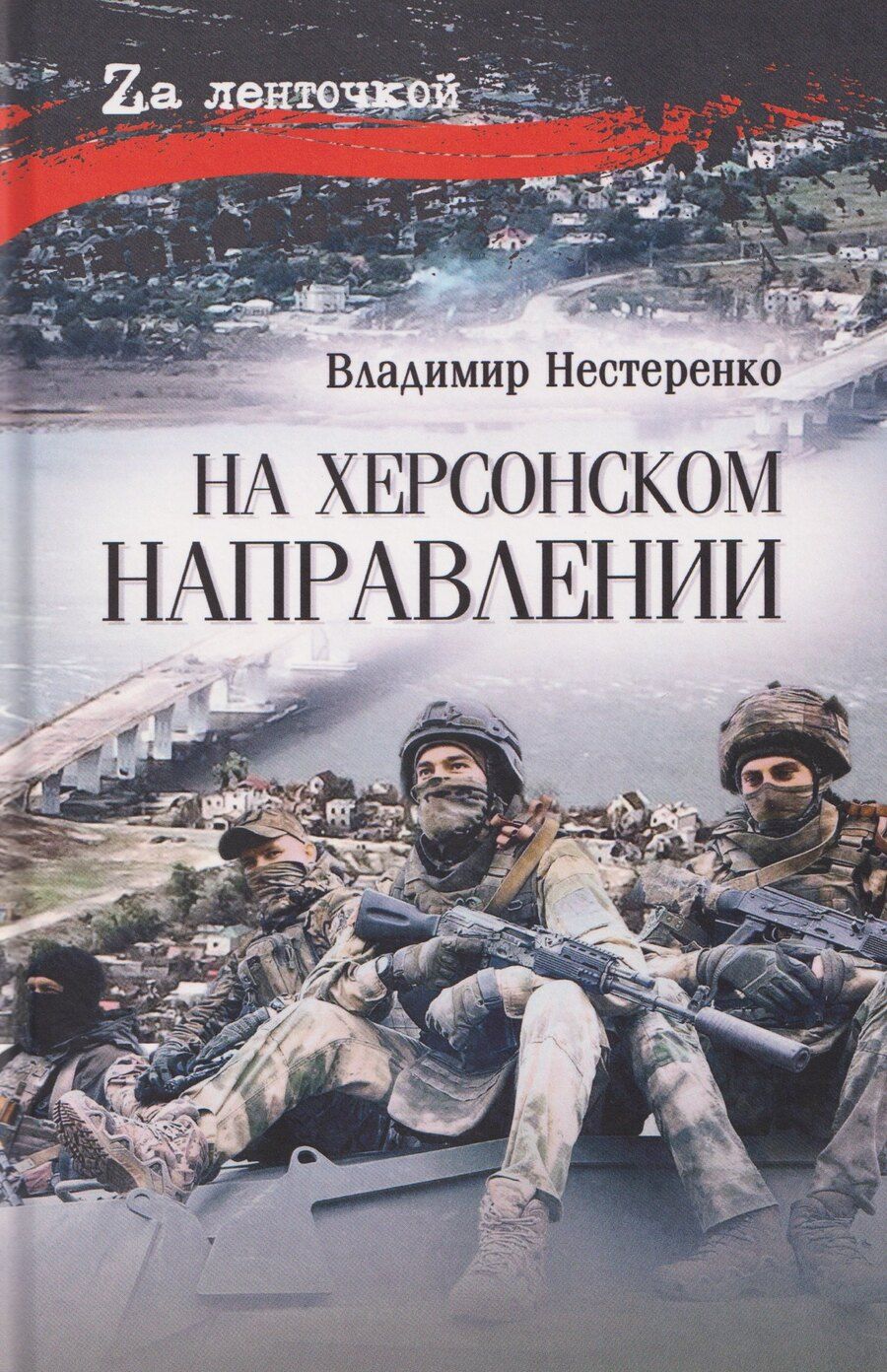 Обложка книги "Владимир Нестеренко: На Харьковском направлении"