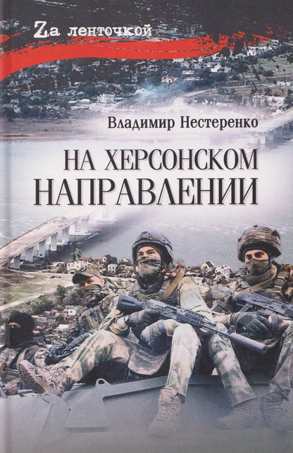 Обложка книги "Владимир Нестеренко: На Харьковском направлении"
