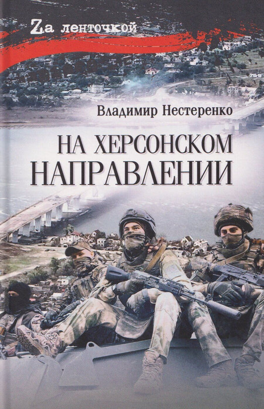 Обложка книги "Владимир Нестеренко: На Харьковском направлении"