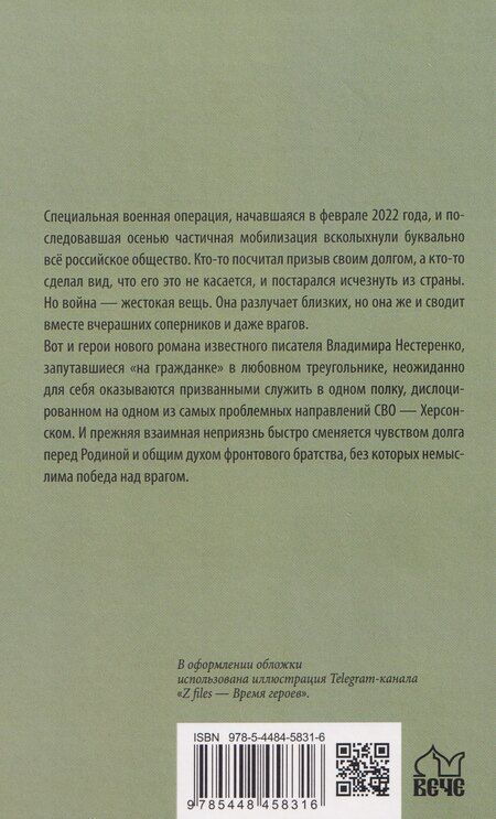 Фотография книги "Владимир Нестеренко: На Харьковском направлении"