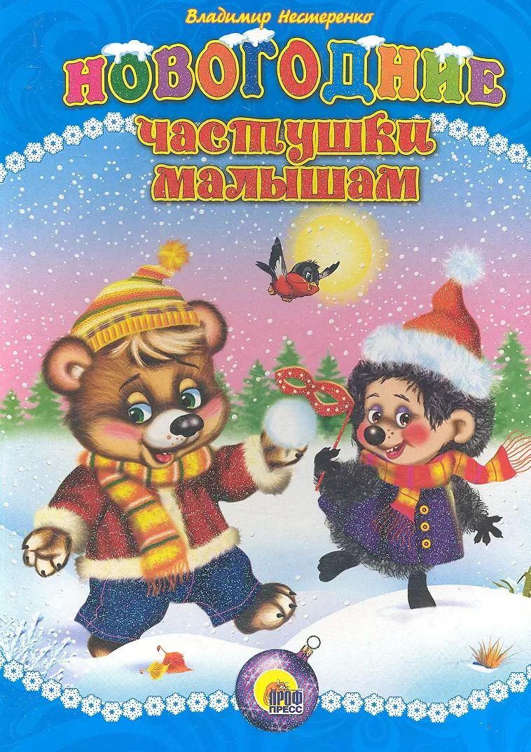 Обложка книги "Владимир Нестеренко: Новогодние частушки малышам"