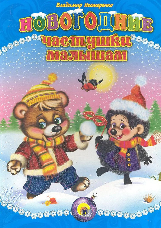 Обложка книги "Владимир Нестеренко: Новогодние частушки малышам"