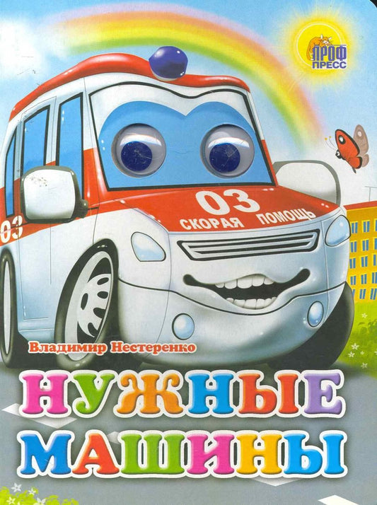 Обложка книги "Владимир Нестеренко: Нужные машины"