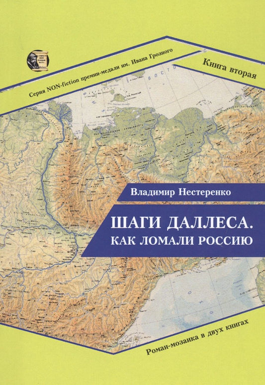 Обложка книги "Владимир Нестеренко: Шаги Даллеса. Как ломали Россию. Книга 2"